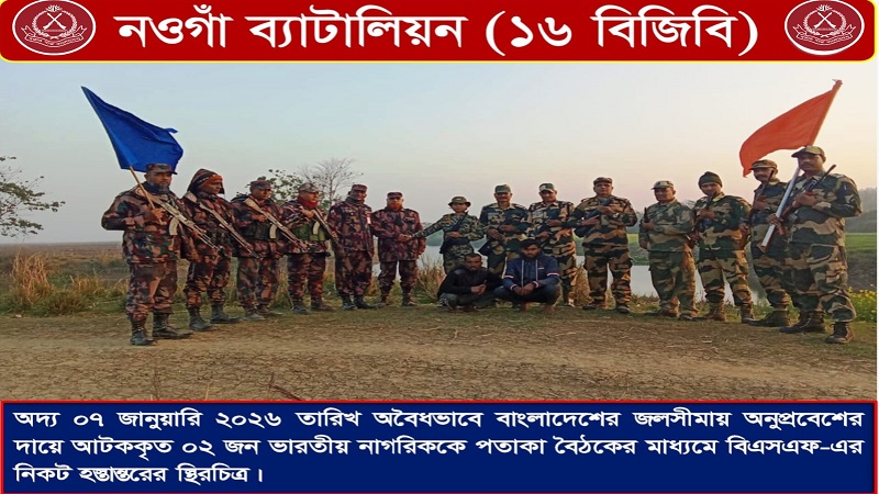 গোমস্তাপুর সীমান্তে আটক দুই ভারতীয়কে ফেরত দিয়েছে বিজিবি,পতাকা বৈঠকে প্রতিবাদ